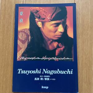 長淵剛・家族＋ベスト　ギター弾き語り （ギター弾き語り） 編集部