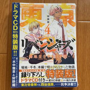 新品　未開封　東京リベンジャーズ 　場地圭介からの手紙　4　特装版　ドラマCD付き