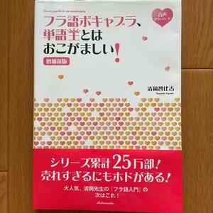 増補新版　フラ語ボキャブラ 単語王とは烏滸がましい