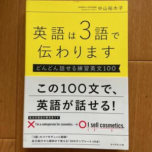 英語は３語で伝わります　どんどん話せる練習英文１００