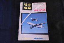 当時物/航空情報/臨時増刊/ジェット機/No.103/世界航空機年鑑/No.95/No.141/航空/飛行機/本/計3冊/UKW225_画像3