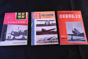 当時物/航空情報/臨時増刊/日本傑作機物語/No.99/回想の日本陸軍機/No.150/日本軍用機の全貌/1953年/航空/飛行機/本/計3冊/UKW226