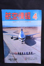 航空情報/1974年/5冊/まとめて/飛行機/航空機/東アジア/西ヨーロッパ/空軍/新鋭機/民間航空/日本の空港/当時物/UKQ2000_画像5