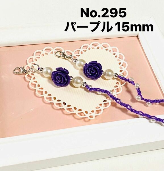 No.295☆薔薇パープル15mm☆マスク、メガネレース編みストラップ