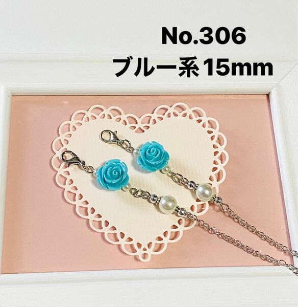 No.306☆薔薇ブルー系15mm☆マスク、メガネチェーンストラップ