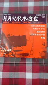 【中古盤】アナログEPレコード／月月火水木金金／演歌流し明治百年《軍歌編》／唄)全国演歌流し／ステレオ／フィリップスレコード／稀少盤!