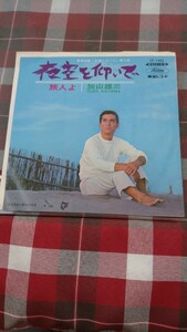 【中古盤】アナログEPレコード／東宝映画「お嫁においで」挿入歌／夜空を仰いで／片面 旅人よ／加山雄三／TOSHIBAST