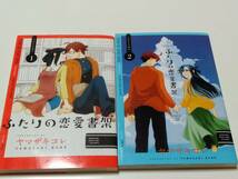 ふたりの恋愛書架 1-2巻完結　ヤマザキコレ 初期作品　送185円～_画像1