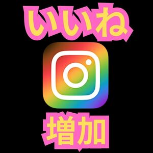 【インスタ100いいね増加】SNS YouTube Instagram Twitter X 増加 いいね 登録者 a