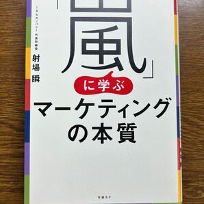 「嵐」に学ぶマーケティングの本質 射場瞬/著