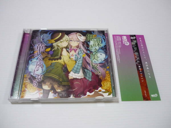 [管00]【送料無料】CD 無謀さえ美しく、華さえ灰になる / 幽閉サテライト 東方系 同人 東方Project