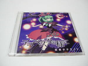 [管00]【送料無料】CD アラベスクの様に / 幽閉サテライト 東方系 同人 東方Project メロンブックス購入特典