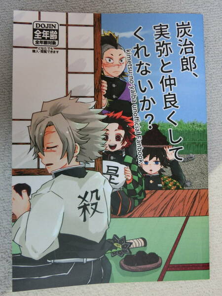 鬼滅の刃　同人誌「 炭治郎、実弥と仲良くしてくれないか?」鳩豆　竈門炭治郎　不死川玄弥　不死川実弥