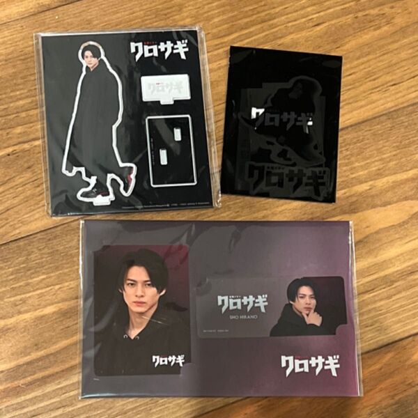 平野紫耀 アクリルスタンド クロサギ 黒崎高志郎 ステッカー カードセット売り