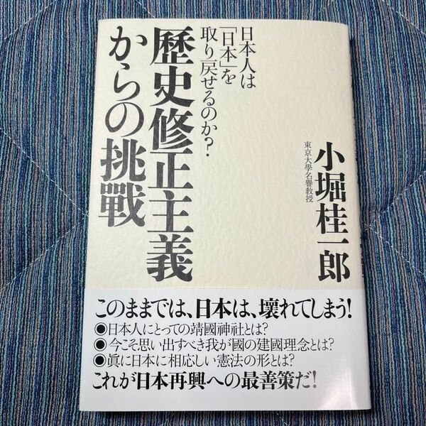 歴史修正主義からの挑戦 ／ 小堀桂一郎