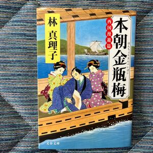 本朝金瓶梅　西国漫遊篇 ／ 林真理子