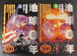 【コンビニコミック】 地球0年 上巻 下巻 全２巻セット 地球ゼロ年 ★2004年 田辺節雄 矢野徹 コンビニ本 廉価本 アリババコミックス /2