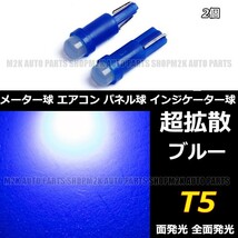 LED T5 T6.5 エアコン メーター スイッチ インジゲーター ポジション 球 超拡散 全面発光 COB タイプ ブルー 青 2個_画像1