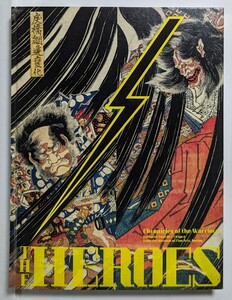 図録　ボストン美術館所蔵　THE HEROES　刀剣浮世絵 武者たちの物語　安綱 伝来国光 伝千手院 重久 伝福岡一文字 歌川国芳