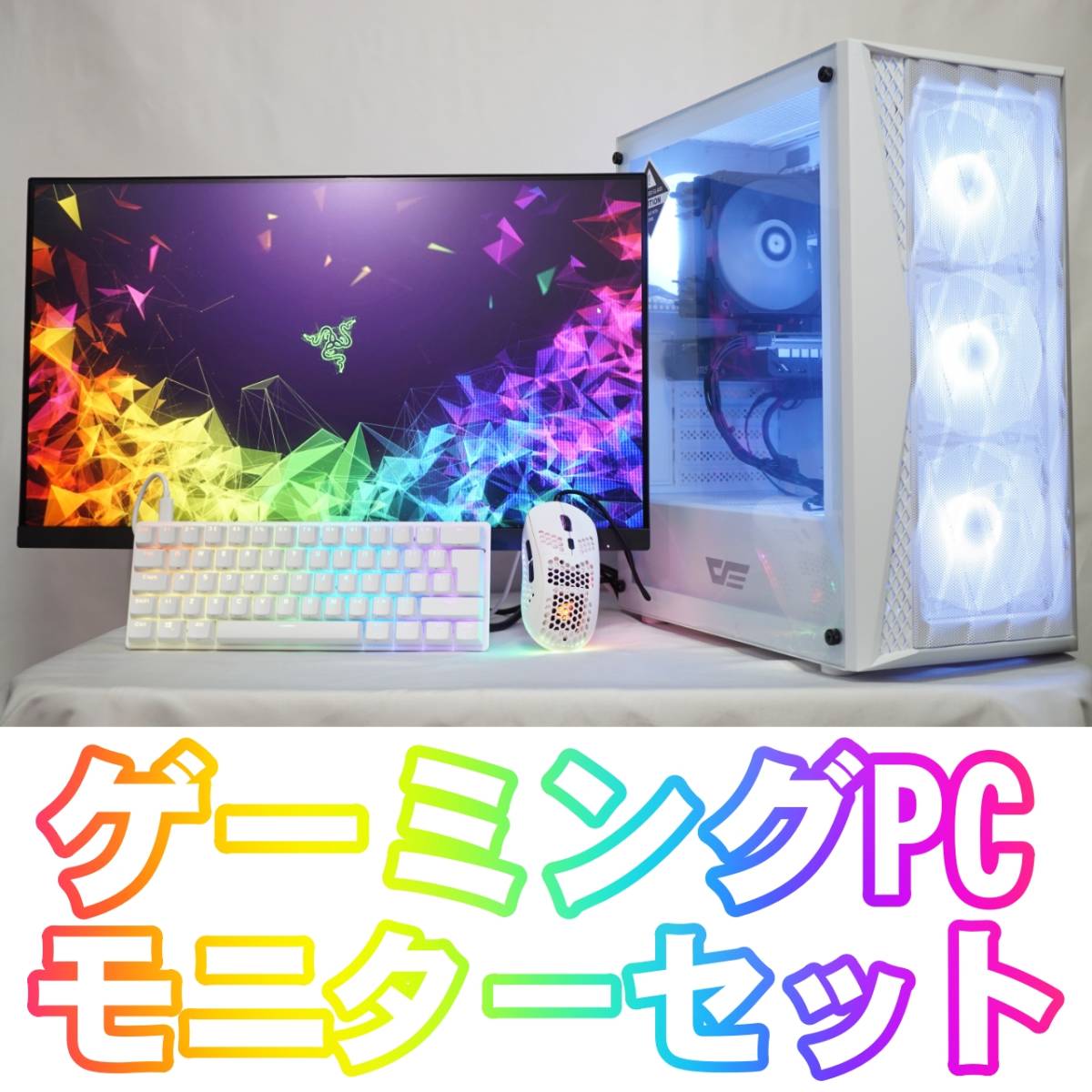 2023年最新】ヤフオク! -ゲーミングpcセットの中古品・新品・未使用品一覧