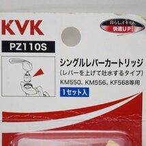 新品 KVK シングルレバーカートリッジ PZ110S 上げ吐水用 スーパーシングル用 DCLカートリッジ 水栓金具_画像4
