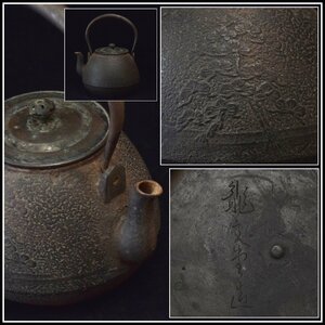 保管品 鉄瓶 龍文堂 造 松 摘み回り 桜摘み? 蓋付 総重量約1650g 高さ約21cm×幅約17.5cm 茶器 茶道具