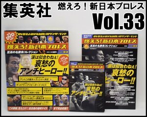 良品 集英社 燃えろ！新日本プロレス Vol.33 DVD マガジン DVDでよみがえる名勝負コレクション アントニオ猪木対ラッシャー木村等収録