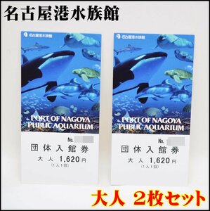 2枚セット 送料税込 名古屋港水族館 入館券 大人(×2枚) PORT OF NAGOYA PUBLIC AQUARIUM