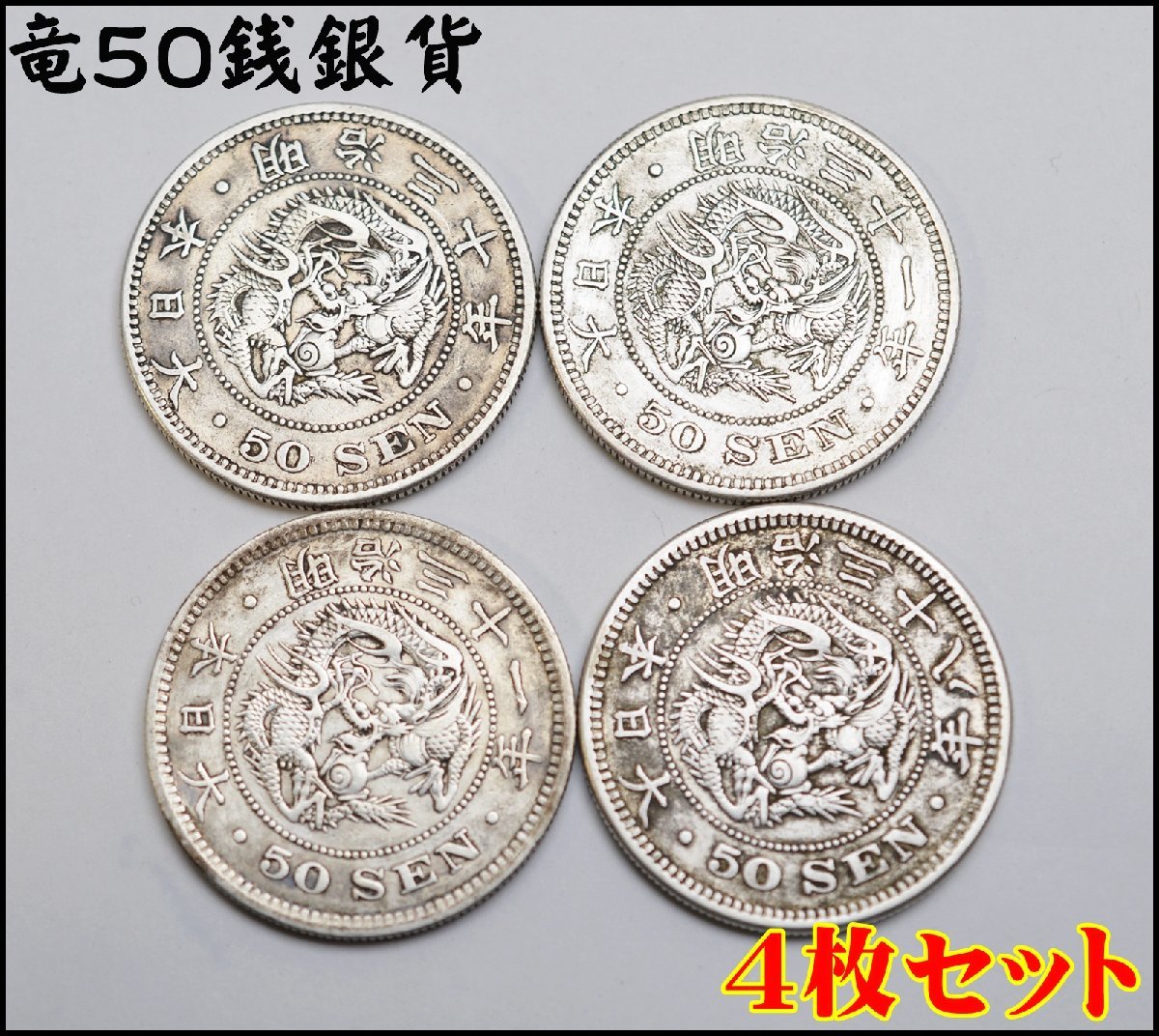 Yahoo!オークション -「竜50銭銀貨 明治38年」(近代) (日本)の落札相場