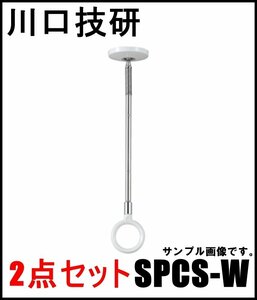 新品 2点セット 川口技研 ホスクリーン ショート SPCS-W 2本入×2点 320-410mm 長さ調節2段階 KAWAGUCHI