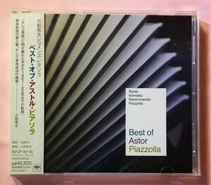 ♪即決/小松亮太レコメンズ・ピアソラ～ベスト・オブ・アストル・ピアソラ(2009)