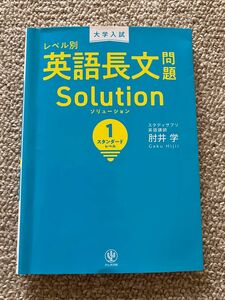 大学入試 レベル別英語長文問題 ソリューション 1