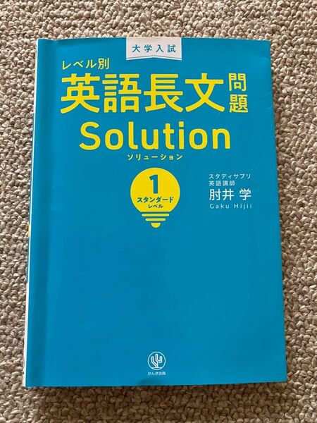 大学入試 レベル別英語長文問題 ソリューション 1