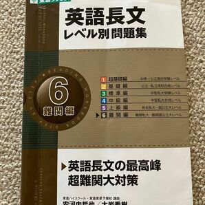 東進ブックス 英語長文レベル別問題集6難関編 CD付