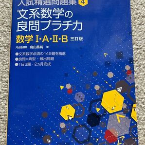 河合塾 文系数学の良問プラチカ 数学1・A・2・B