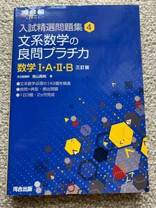 河合塾 文系数学の良問プラチカ 数学1・A・2・B