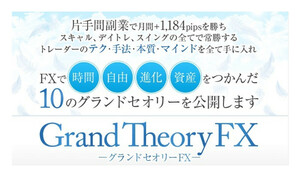 グランドセオリーFX Grand Theory FX