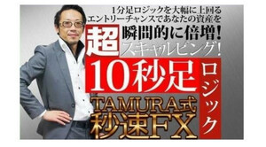 ■超スキャルピング10秒足ロジック！TAMURA式・秒速 FX■動画 PDF サインツール付き■