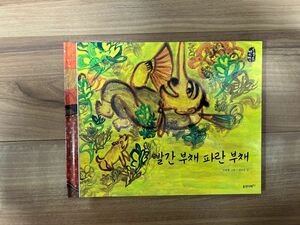 韓国昔話の絵本02