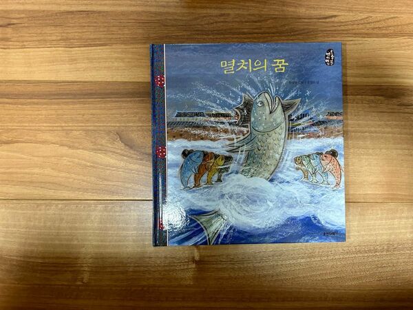韓国昔話の絵本19