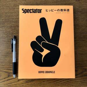 ヒッピーの教科書　スペクテイター　44号