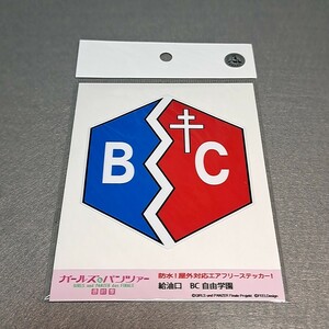 〓〓【1300円以上ご購入で送料無料!!】⑫①BC自由学園【給油口エアフリーステッカー】【雑貨】ガールズ＆パンツァー