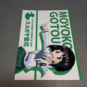 〓〓【1300円以上ご購入で送料無料!!】⑬①後藤モヨ子（ごも代）【ポストカード】【雑貨】ガールズ＆パンツァー