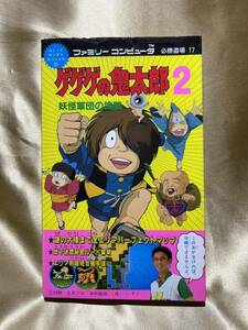 レア！★ファミコン ゲゲゲの鬼太郎2 妖怪軍団の挑戦 必勝道場17 コミックボンボンスペシャル25 レトロゲーム FC