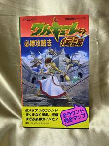 コンディション良好！！★PCエンジン ワルキューレの伝説 必勝攻略法 完璧攻略シリーズ11 / レトロゲーム ナムコ