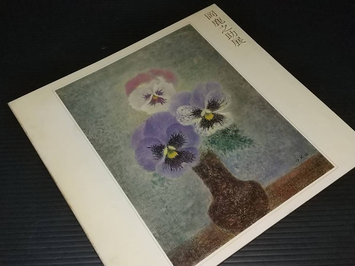 [Catálogo/Libro de arte] Exposición Oka Shikanosuke 1968 Organizada por Mainichi Shimbun Co., Ltd. Talón de boleto incluido/Pinturas de paisajes fantásticos llenos de tranquilidad/Puntillismo/Material/Material raro/Catálogo raro, Cuadro, Libro de arte, Recopilación, Catalogar