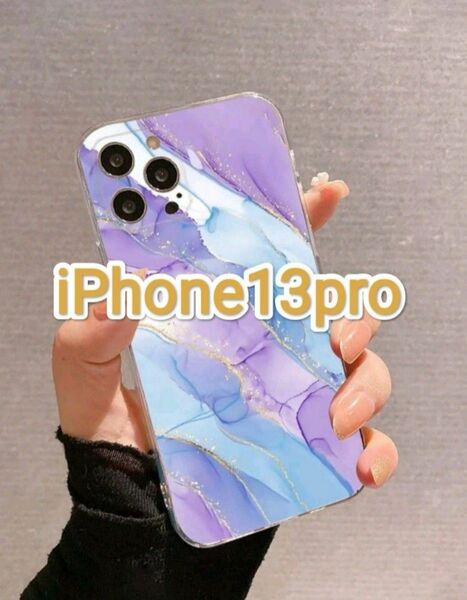 iPhone13Pro　大理石柄　パープル　水色　かわいい　ｶﾜ(・∀・)ｲｲ!!　iPhoneケース