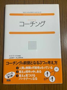 コーチング （ライトワークスビジネスベーシックシリーズ） 山田淳子／著　井上将司／著　ライトワークス／監修