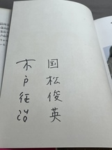 著者サイン　人形作り(やってみたいなこんなしごと2/写真:木戸征治 文:国松俊英)　人形職人・藤村明光(光環)の市松人形制作過程を写真解説_画像4