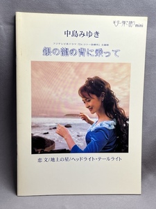 【楽譜 スコア】ギター弾き語りmini 中島みゆき / 銀の龍の背に乗って 恋文 地上の星 ヘッドライト・テールライト